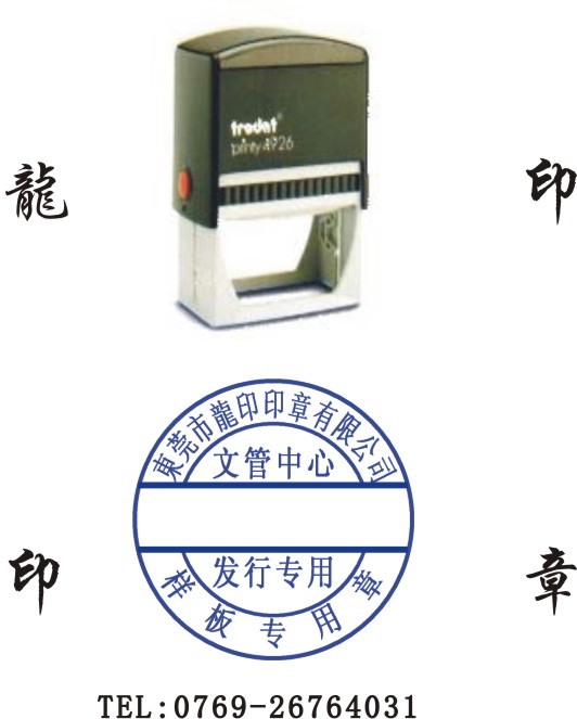 供应东莞专业生产印章